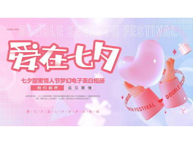 蓝粉配色“爱在七夕”七夕甜蜜情人节梦幻电子表白相册PPT模板-第一PPT