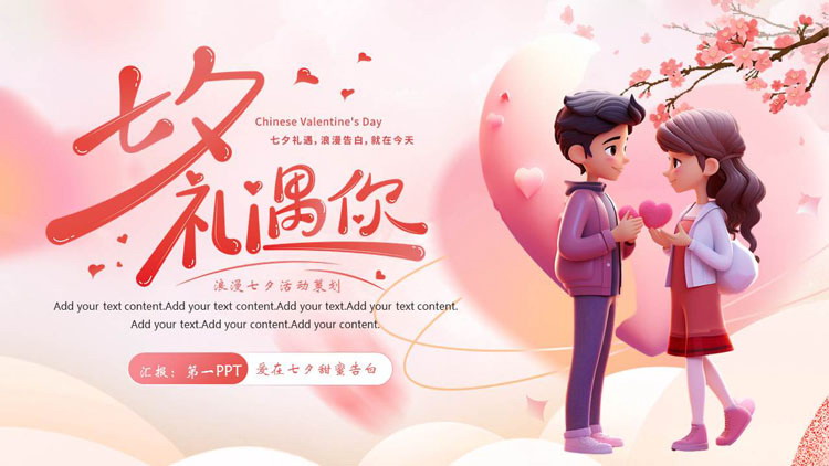 图片[1]-红色立体卡通情侣背景的“七夕礼遇你”浪漫七夕活动策划PPT模板-第一PPT