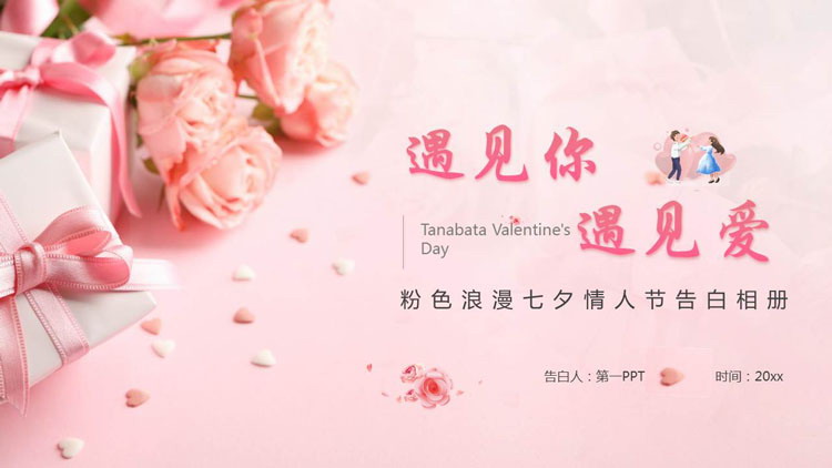 图片[1]-粉色浪漫七夕情人节告白相册PPT模板-第一PPT