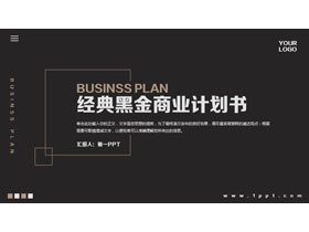 经典黑金商业计划书PPT模板下载-第一PPT