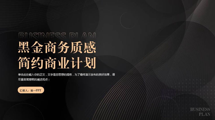 图片[1]-黑金商务质感简约商业计划书PPT模板下载-第一PPT