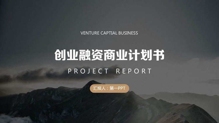 图片[1]-高山山峰背景的创业融资商业计划书PPT模板下载-第一PPT