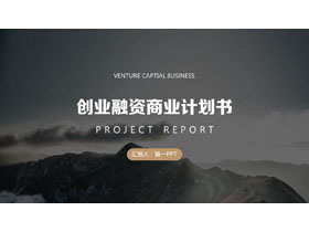 高山山峰背景的创业融资商业计划书PPT模板下载-第一PPT