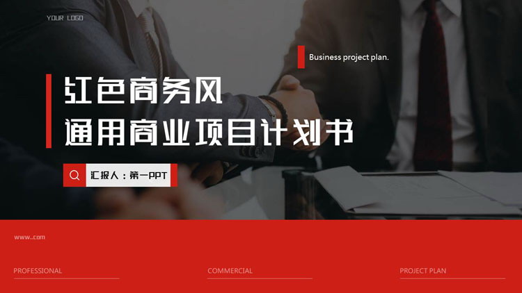 图片[1]-红色商务风通用商业项目计划书PPT模板下载-第一PPT