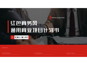 红色商务风通用商业项目计划书PPT模板下载-第一PPT