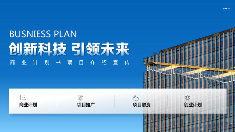 图片[1]-蓝色写字楼背景的“创新科技引领未来”商业计划书PPT模板下载-第一PPT