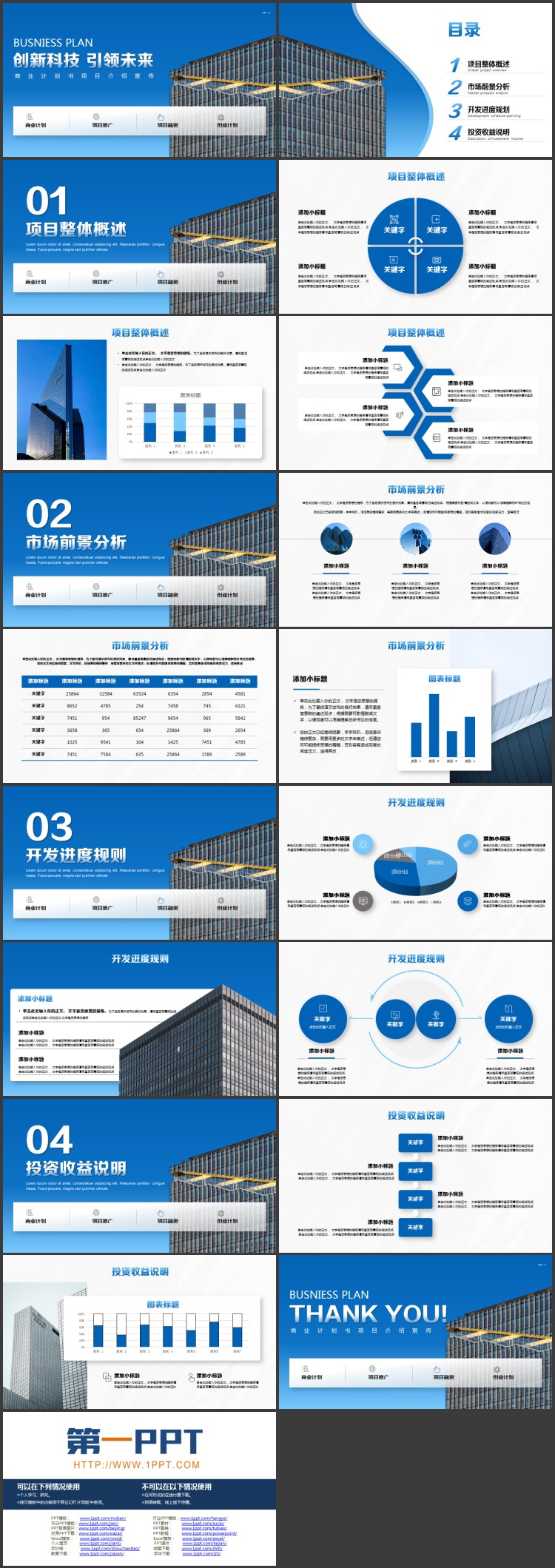 图片[2]-蓝色写字楼背景的“创新科技引领未来”商业计划书PPT模板下载-第一PPT