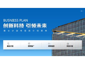 蓝色写字楼背景的“创新科技引领未来”商业计划书PPT模板下载-第一PPT