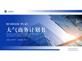 蓝色写字楼背景的大气商务计划书PPT模板下载-第一PPT