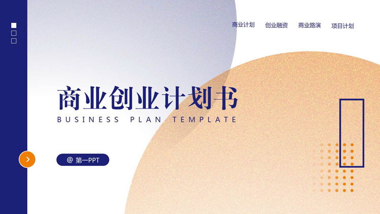图片[1]-蓝金配色简约商业创业计划书PPT模板下载-第一PPT