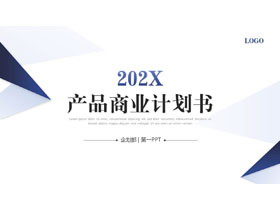 蓝色简约风格的产品商业计划书PPT模板下载-第一PPT