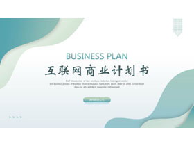 青色波浪曲线背景的互联网商业计划书PPT模板下载-第一PPT