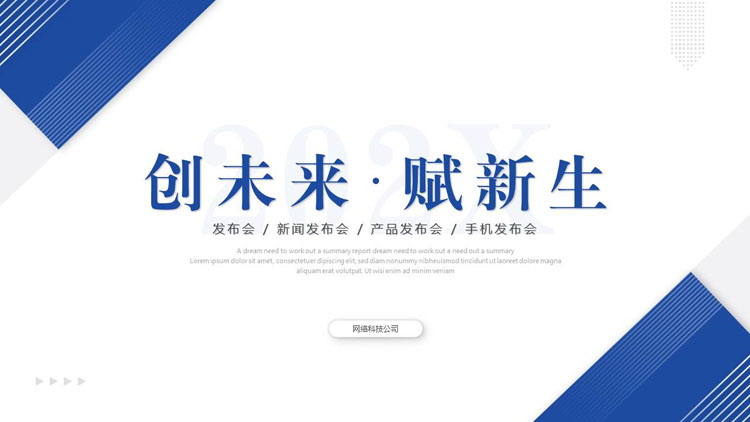 图片[1]-蓝色简约风“创未来·赋新生”网络公司产品发布会PPT模板下载-第一PPT