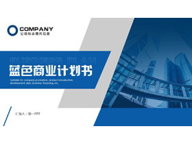 蓝色写字楼背景的商业计划书PPT模板下载-第一PPT