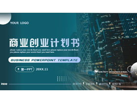 青色城市建筑背景的商业创业计划书PPT模板下载-第一PPT