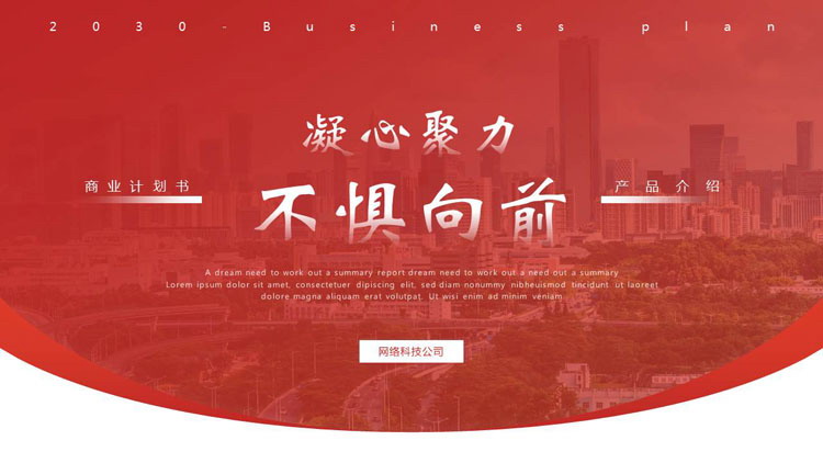 图片[1]-红色城市背景的“凝心聚力不惧向前”商业计划书PPT模板下载-第一PPT