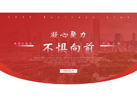红色城市背景的“凝心聚力不惧向前”商业计划书PPT模板下载-第一PPT