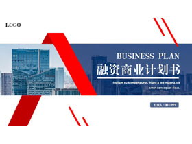 蓝红配色城市建筑背景的融资商业计划书PPT模板下载-第一PPT
