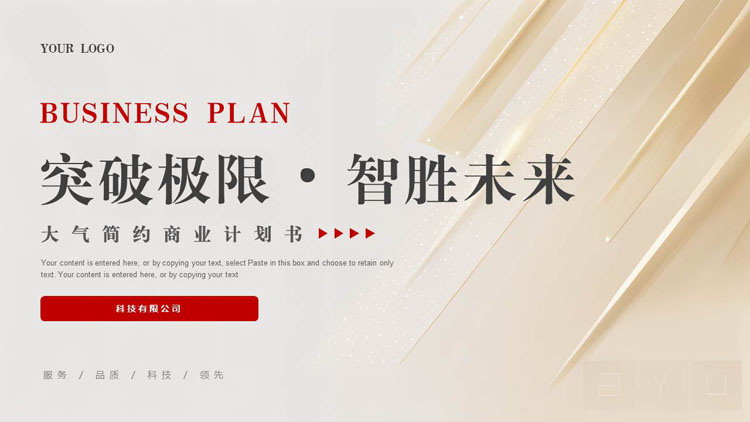 图片[1]-金色大气简约“突破极限·智胜未来”商业计划书PPT模板下载-第一PPT