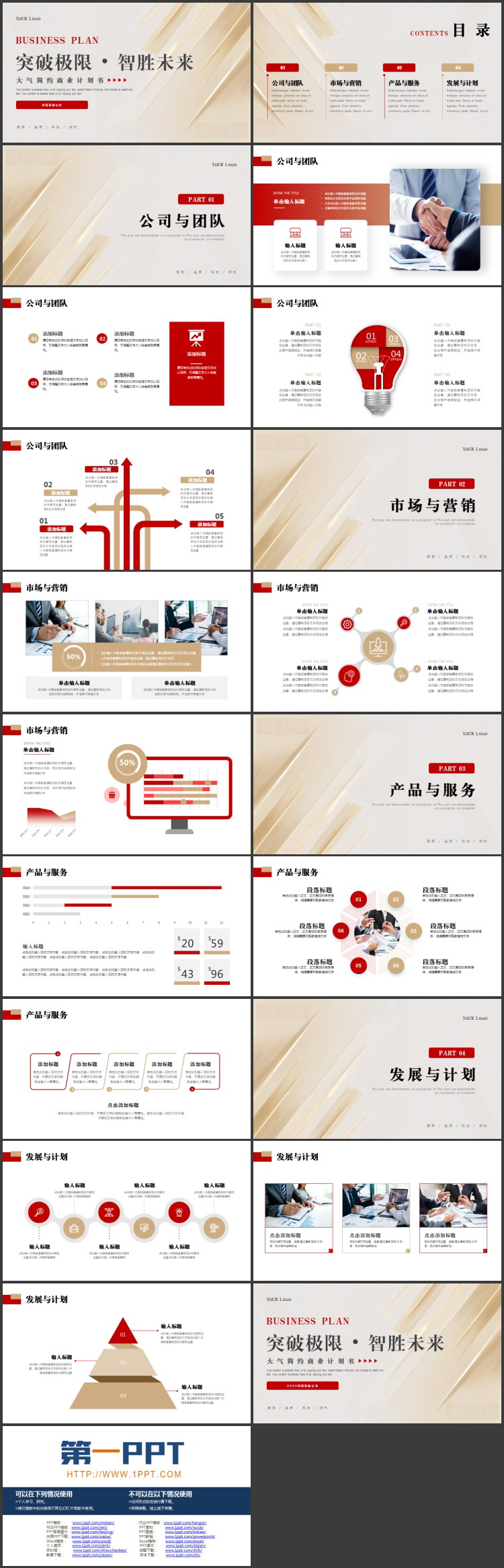 图片[2]-金色大气简约“突破极限·智胜未来”商业计划书PPT模板下载-第一PPT