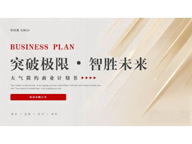 金色大气简约“突破极限·智胜未来”商业计划书PPT模板下载-第一PPT