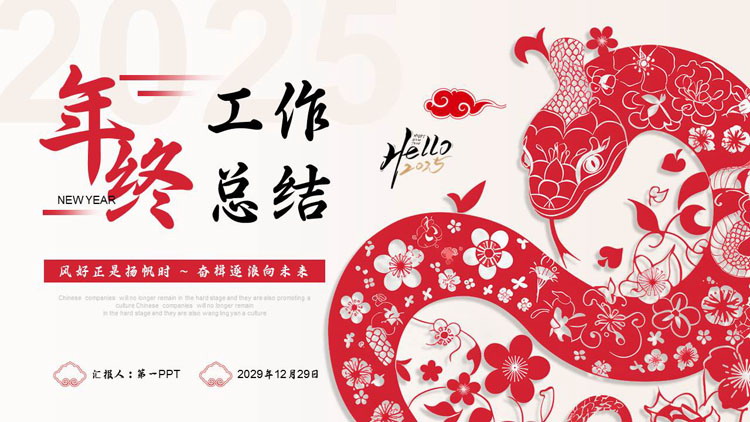 图片[1]-红色剪纸风年终工作总结PPT模板下载-第一PPT