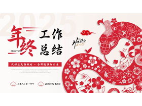 红色剪纸风年终工作总结PPT模板下载-第一PPT