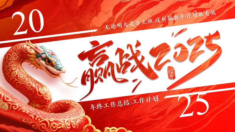 图片[1]-红色大气金蛇背景的“赢战2025”年终工作总结PPT模板下载-第一PPT