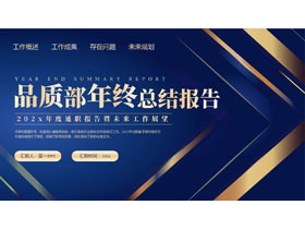 蓝金大气品质部年终总结报告PPT模板下载-第一PPT