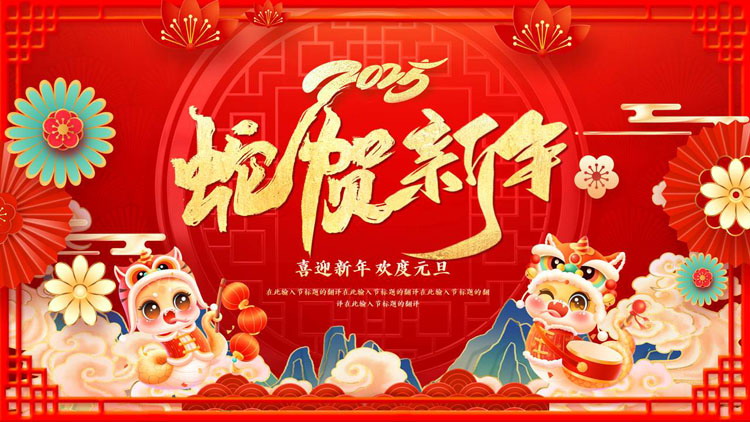 图片[1]-红色喜庆国潮风背景的“蛇贺新年”新迎新年欢度元旦PPT模板-第一PPT