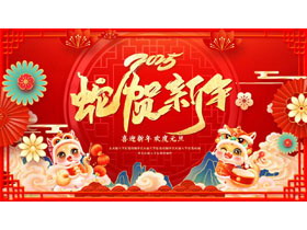 红色喜庆国潮风背景的“蛇贺新年”新迎新年欢度元旦PPT模板-第一PPT