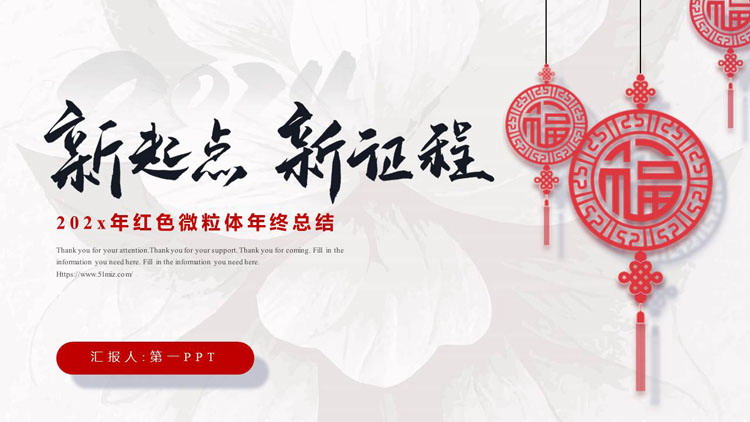 图片[1]-红色福字背景的剪纸风“新起点新征程”年终总结PPT模板下载-第一PPT