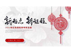 红色福字背景的剪纸风“新起点新征程”年终总结PPT模板下载-第一PPT