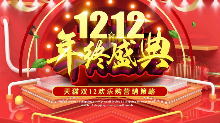 图片[1]-红色“12.12年终盛典”天猫双十二欢乐购营销策略PPT模板-第一PPT