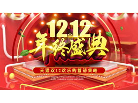 红色“12.12年终盛典”天猫双十二欢乐购营销策略PPT模板-第一PPT