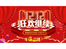 红色“12.12狂欢继续”双十二活动策划PPT模板-第一PPT