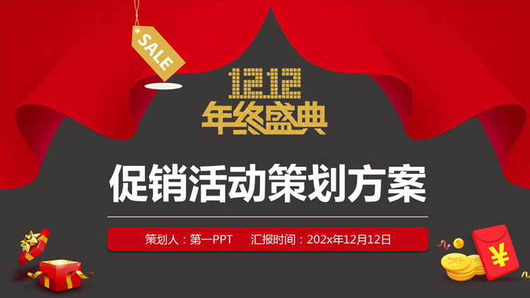 图片[1]-红黑配色“12.12年终盛典”促销活动策划方案PPT模板-第一PPT