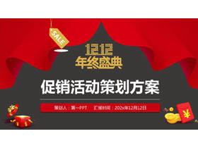 红黑配色“12.12年终盛典”促销活动策划方案PPT模板-第一PPT