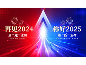 红蓝配色上升的箭头背景的“再见2024你好2025”年终总结PPT模板下载-第一PPT