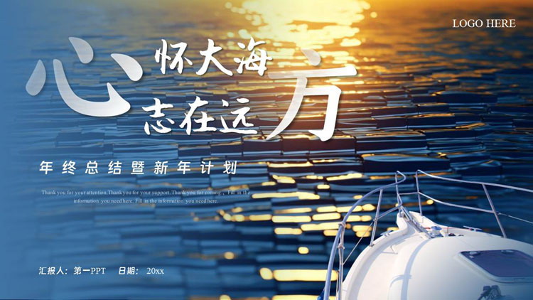 图片[1]-蓝色海面船头背景的“心怀大海志在远方”年终总结暨新年计划PPT模板下载-第一PPT
