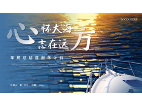 蓝色海面船头背景的“心怀大海志在远方”年终总结暨新年计划PPT模板下载-第一PPT