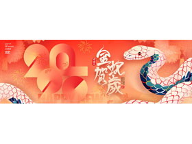 红色喜庆宽屏“金蛇贺岁”蛇年春节主题PPT模板-第一PPT