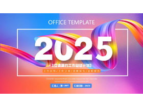 彩色时尚立体简约工作总结计划PPT模板下载-第一PPT