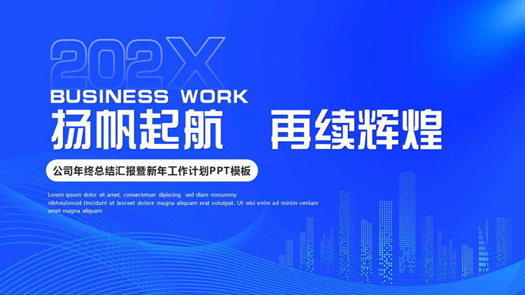 图片[1]-蓝色城市剪影背景的“扬帆起航再续辉煌”公司年终总结PPT模板下载-第一PPT