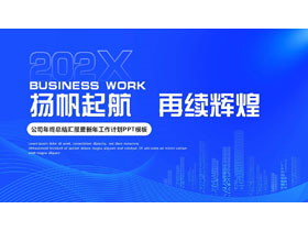 蓝色城市剪影背景的“扬帆起航再续辉煌”公司年终总结PPT模板下载-第一PPT