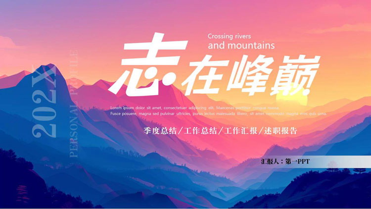 图片[1]-蓝红群山背景的“志在峰巅”工作总结PPT模板下载-第一PPT