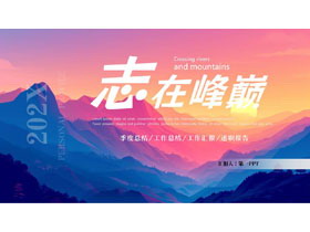 蓝红群山背景的“志在峰巅”工作总结PPT模板下载-第一PPT
