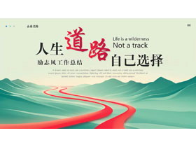 红绿配色群山背景“人生道路自己选择”励志风工作总结PPT模板下载-第一PPT