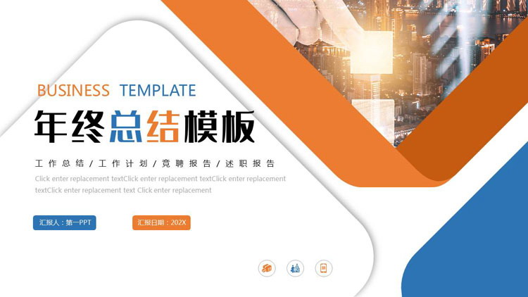 图片[1]-蓝橙配色城市建筑背景的商务风年终总结PPT模板下载-第一PPT