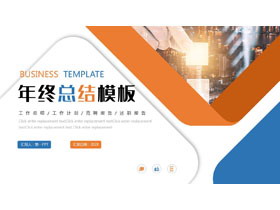 蓝橙配色城市建筑背景的商务风年终总结PPT模板下载-第一PPT